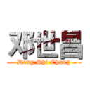 邓世昌 (Deng Shi Chang)