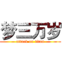 梦三万岁 (attack on titan)
