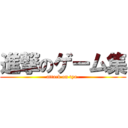 進撃のゲーム集 (attack on tya-)