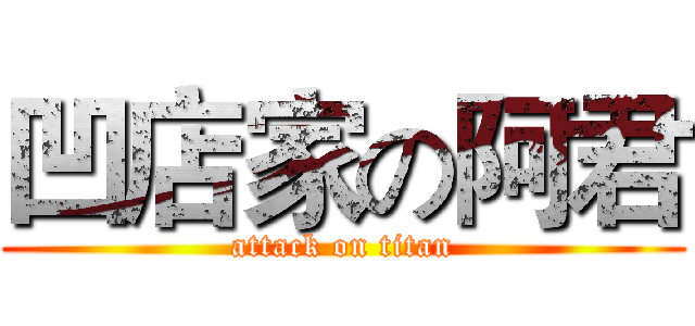 凹店家の阿君 (attack on titan)