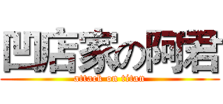 凹店家の阿君 (attack on titan)