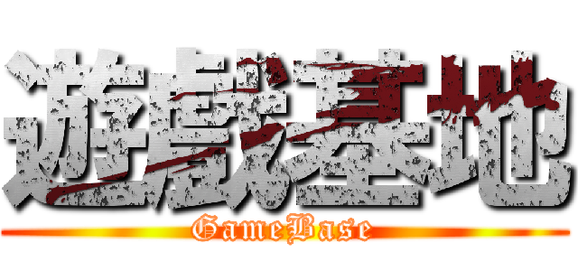 遊戲基地 (GameBase)