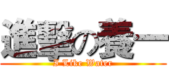 進擊の養一 (I Like Water)