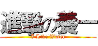 進擊の養一 (I Like Water)
