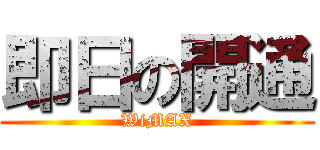 即日の開通 (WiMAX)