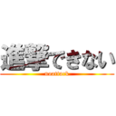 進撃できない (noattack)