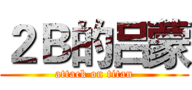 ２Ｂ的吕蒙 (attack on titan)