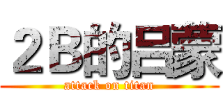 ２Ｂ的吕蒙 (attack on titan)