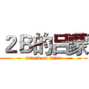 ２Ｂ的吕蒙 (attack on titan)