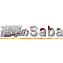 進撃のＳａｂａ (attack on Saba)