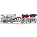 進撃の鈴高 (attack on suzu high school)