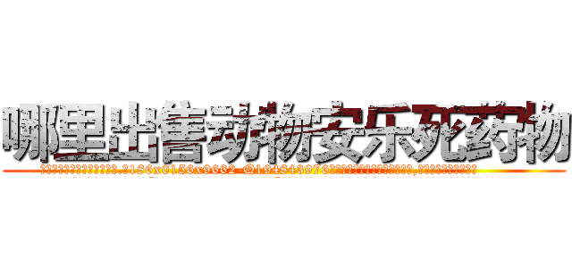 哪里出售动物安乐死药物 (哪里出售动物安乐死药物【电.话186x0156x9662-Q194843976林氏药业】我们做的是长期生意,靠的是老客户长期支持
参考消息网2月20日报道 韩媒称，“剩女多、离婚率高的城市，房价一定会上涨。”这是中国经济学家金岩石2016年12月参加在上海举行的房地产相关论坛时说的话。
)