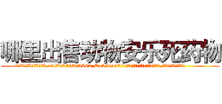 哪里出售动物安乐死药物 (哪里出售动物安乐死药物【电.话186x0156x9662-Q194843976林氏药业】我们做的是长期生意,靠的是老客户长期支持
参考消息网2月20日报道 韩媒称，“剩女多、离婚率高的城市，房价一定会上涨。”这是中国经济学家金岩石2016年12月参加在上海举行的房地产相关论坛时说的话。
)