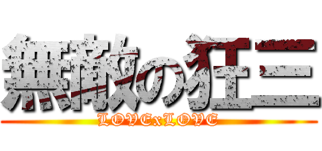 無敵の狂三 (LOVExLOVE)