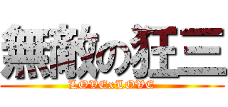 無敵の狂三 (LOVExLOVE)