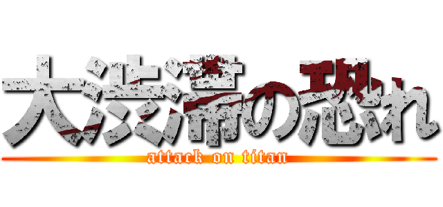 大渋滞の恐れ (attack on titan)