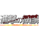 進撃の叡麟 (attack on titan)