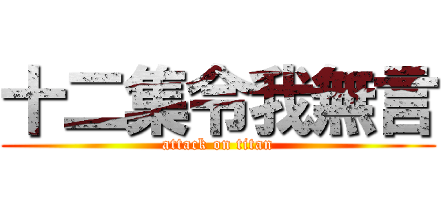 十二集令我無言 (attack on titan)