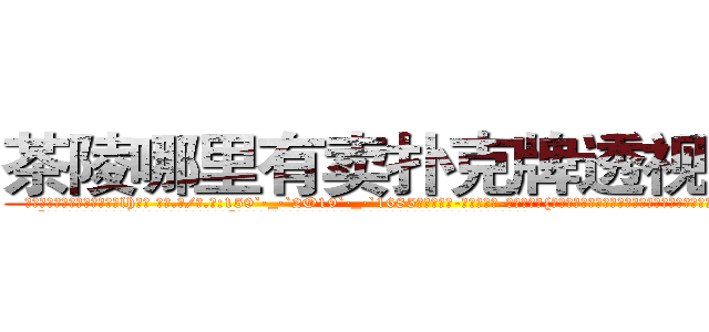 茶陵哪里有卖扑克牌透视眼镜 (茶陵哪里有卖扑克牌透视眼镜lh【█ 【电.话/威.信:159`·_·`2O19`·_·`1685】】【加微-信看最新产-品视频】？{后立刻尖叫起来，双手不受控制的紧紧抱住凌星，生怕自己一不小心掉了下去。
  “大姐!你还是给我留点空间吧!难道你想一直呆在这里?”凌星对这个女人真是无可奈何，刚才不是还嫌弃他吗，转眼就把他像救命稻草一样抱着了。
  “可恶!老)