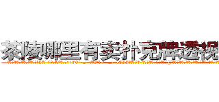 茶陵哪里有卖扑克牌透视眼镜 (茶陵哪里有卖扑克牌透视眼镜lh【█ 【电.话/威.信:159`·_·`2O19`·_·`1685】】【加微-信看最新产-品视频】？{后立刻尖叫起来，双手不受控制的紧紧抱住凌星，生怕自己一不小心掉了下去。
  “大姐!你还是给我留点空间吧!难道你想一直呆在这里?”凌星对这个女人真是无可奈何，刚才不是还嫌弃他吗，转眼就把他像救命稻草一样抱着了。
  “可恶!老)