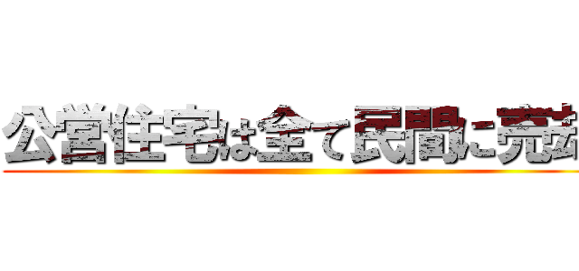 公営住宅は全て民間に売却 ()