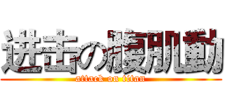 进击の腹肌動 (attack on titan)