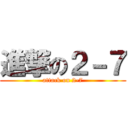 進撃の２－７ (attack on 2-7)