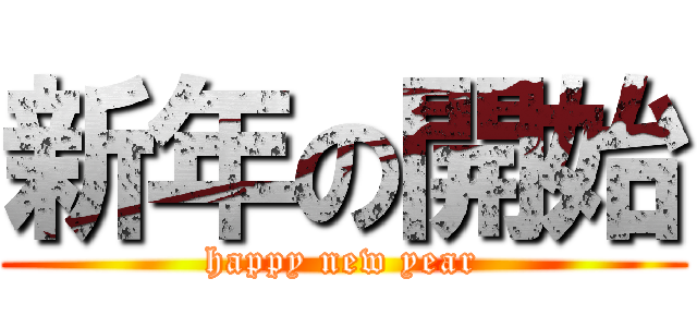 新年の開始 (happy new year)