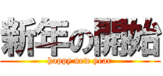 新年の開始 (happy new year)