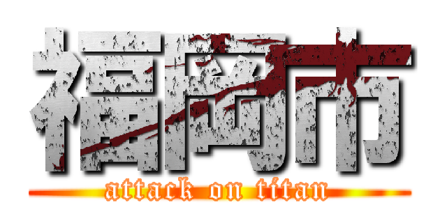 福岡市 (attack on titan)