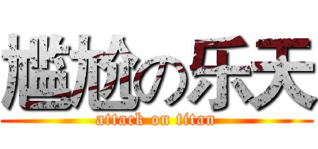 尴尬の乐天 (attack on titan)