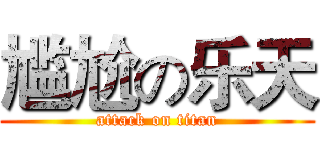 尴尬の乐天 (attack on titan)