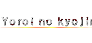 Ｙｏｒｏｉ ｎｏ ｋｙｏｊｉｎ ()