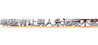 哪里有让男人永远硬不起来的药卖 (哪里有让男人永远硬不起来的药卖【电-186x2687x6963-Q278180069元-吉-药-业】我们做的是长期生意,靠的是老客户长期支持 http://sngk.net/OL8yJc
)