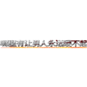 哪里有让男人永远硬不起来的药卖 (哪里有让男人永远硬不起来的药卖【电-186x2687x6963-Q278180069元-吉-药-业】我们做的是长期生意,靠的是老客户长期支持 http://sngk.net/OL8yJc
)