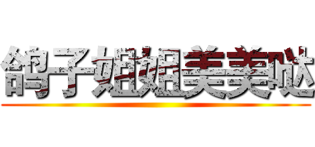 鸽子姐姐美美哒 ()