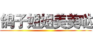 鸽子姐姐美美哒 ()