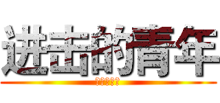 进击的青年 (五四青年节)