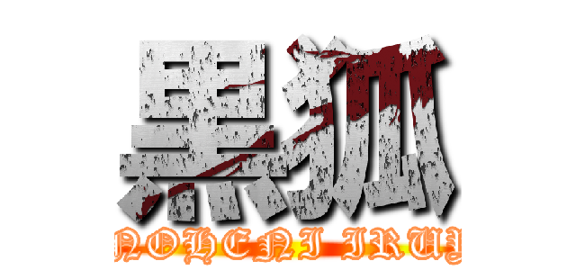 黒狐 (SONOHENI IRUYO!)