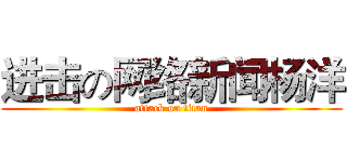 进击の网络新闻杨洋 (attack on titan)