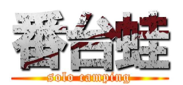 番台蛙 (solo camping)