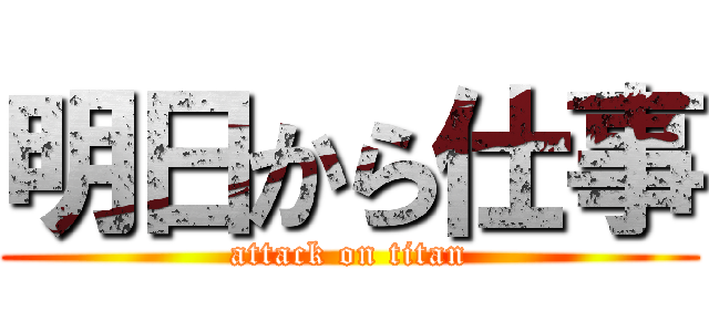 明日から仕事 (attack on titan)