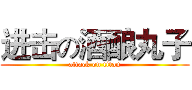 进击の酒酿丸子 (attack on titan)