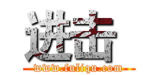 进击
 (www.fuliqu.com)