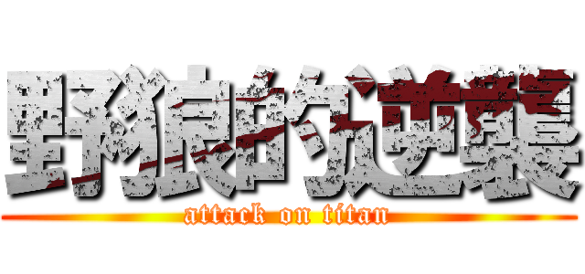 野狼的逆襲 (attack on titan)