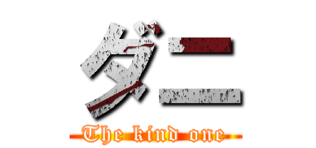 ダニ (The kind one)