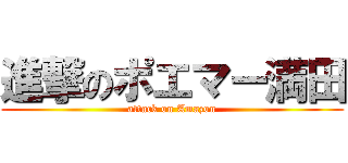 進撃のポエマー満田 (attack on Amazon)