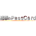 進撃のＰａｓｓＣａｒｄ (attack on passcard)