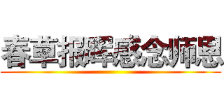 春草报晖感念师恩 ()