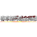 春草报晖感念师恩 ()
